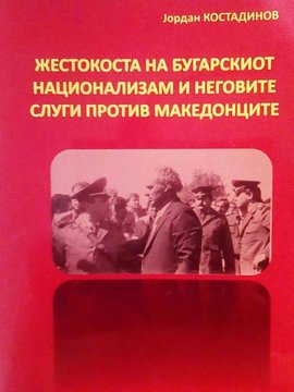 2018_Јордан Костадинов – ‘Жестокоста на бугарскиот национализам и неговите слуги против Македонците’, Штип 2018_Јордан Костадинов - 'Жестокоста на бугарскиот национализам и неговите слуги против Македонците', Штип
